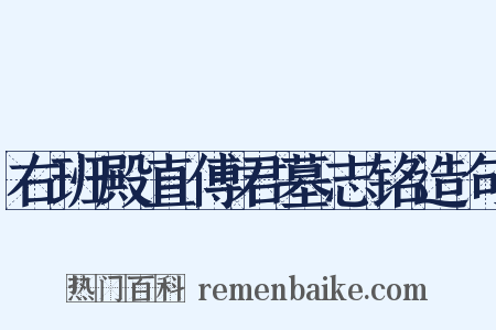 右班殿直傅君墓志铭造句是什么意思的图片
